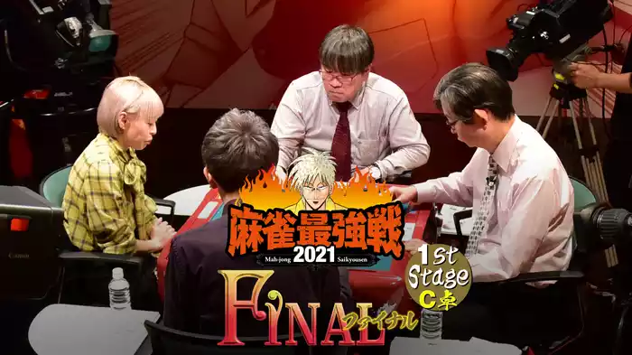最強戦2021 ファイナル 1st stage Ｃ卓