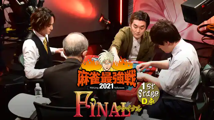最強戦2021 ファイナル 1st stage Ｄ卓
