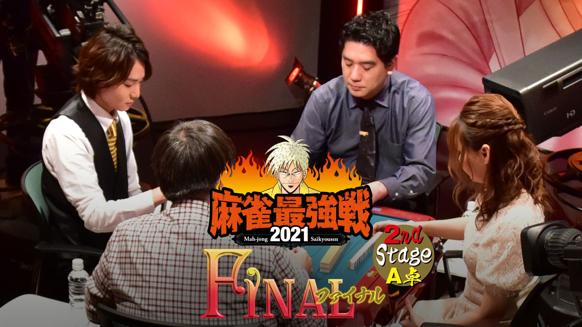 最強戦2021 ファイナル 2nd stage A卓