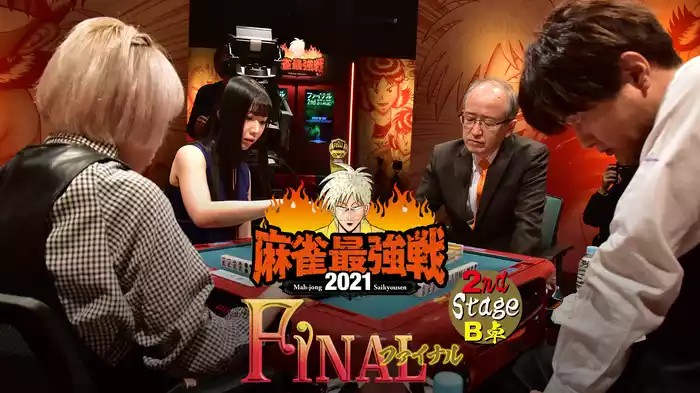 最強戦2021 ファイナル 2nd stage Ｂ卓