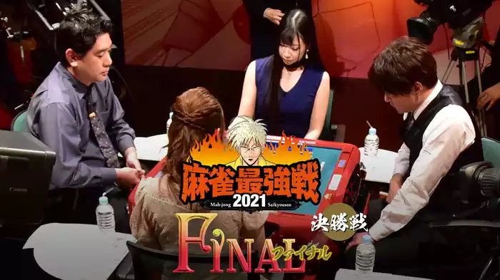 最強戦2021 ファイナル 決勝戦
