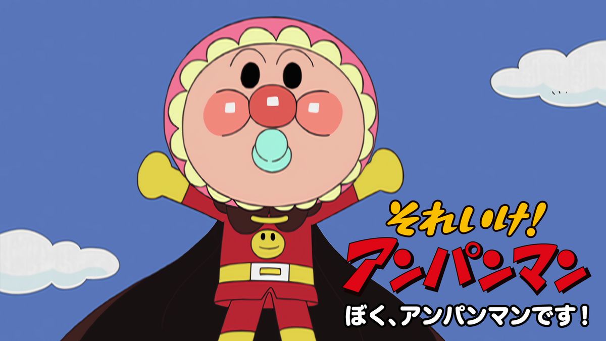 それいけ!アンパンマン ぼく、アンパンマンです！