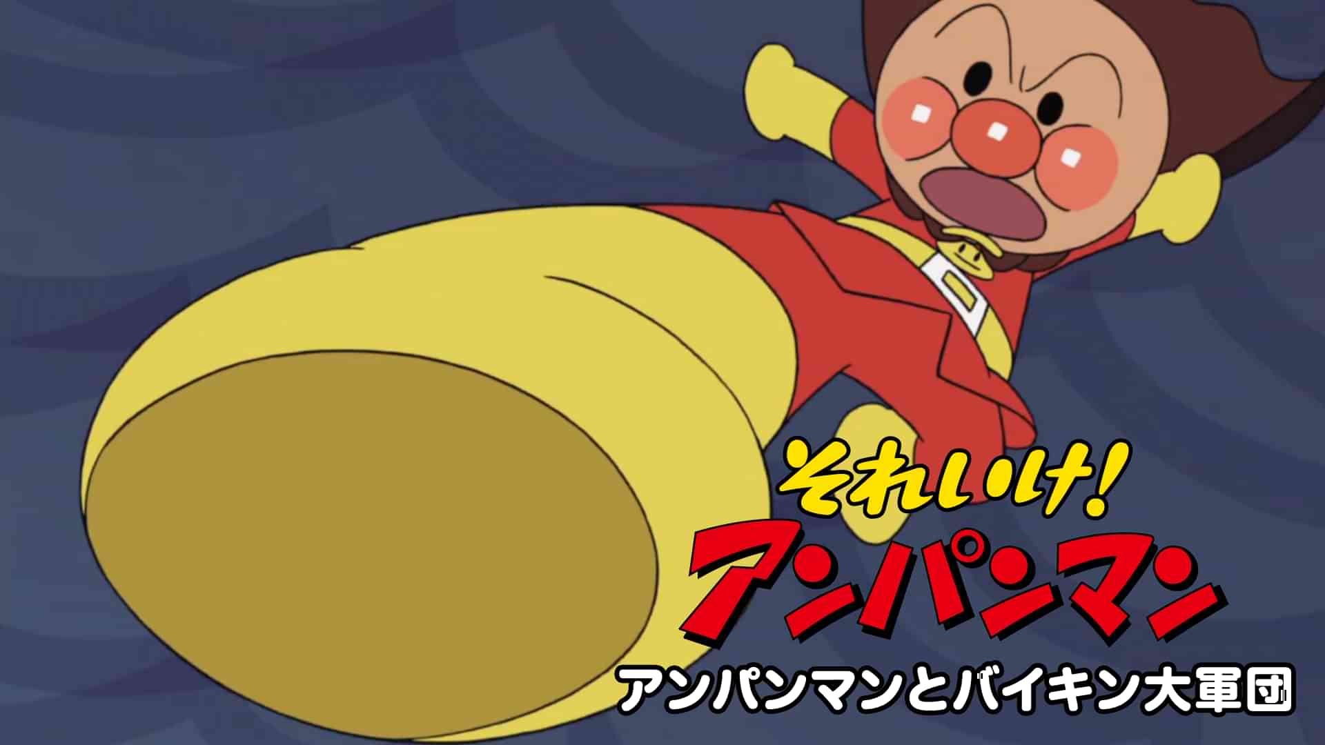 それいけ!アンパンマン アンパンマンとバイキン大軍団