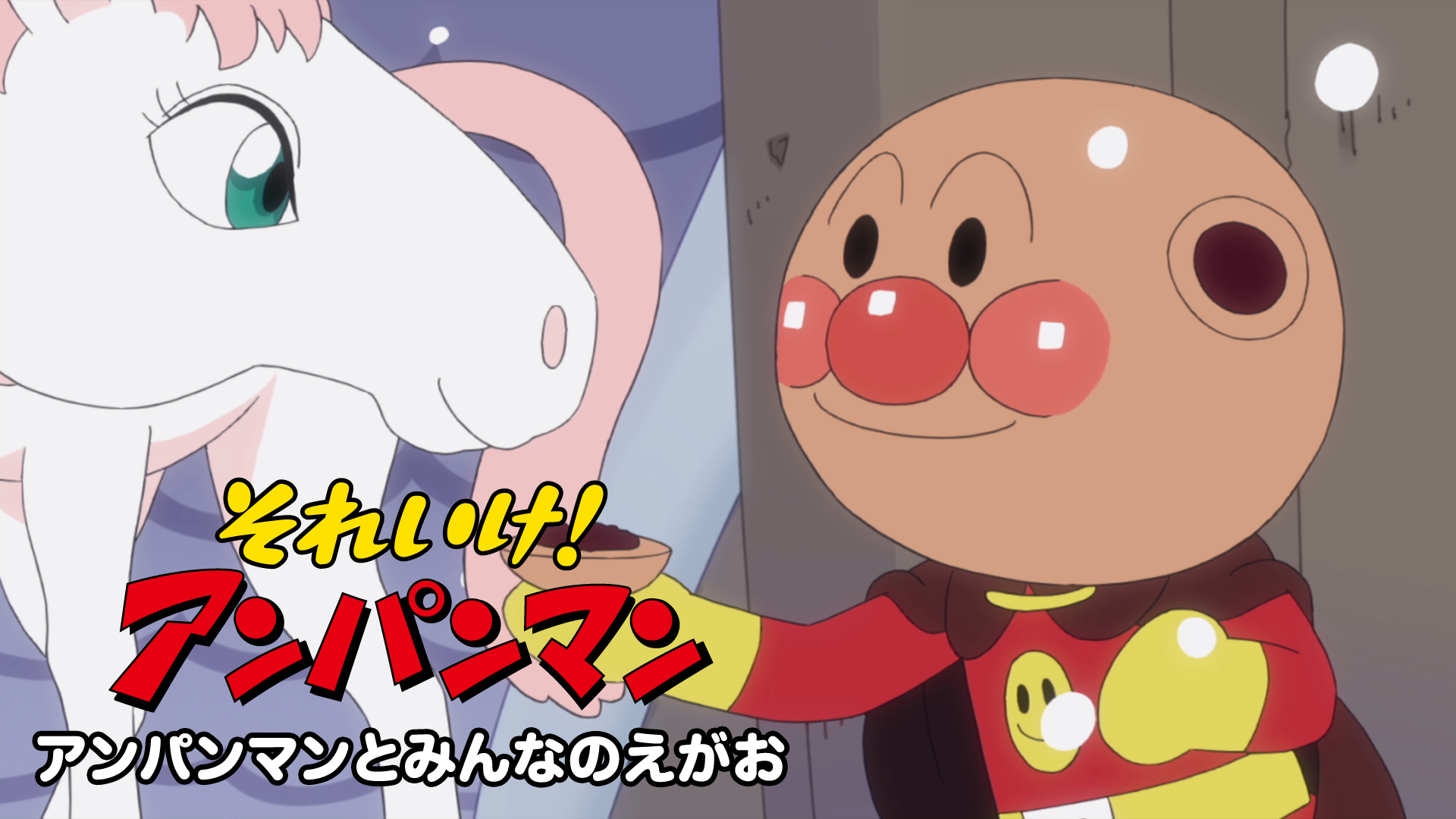 それいけ!アンパンマン アンパンマンとみんなのえがお - サムネイル