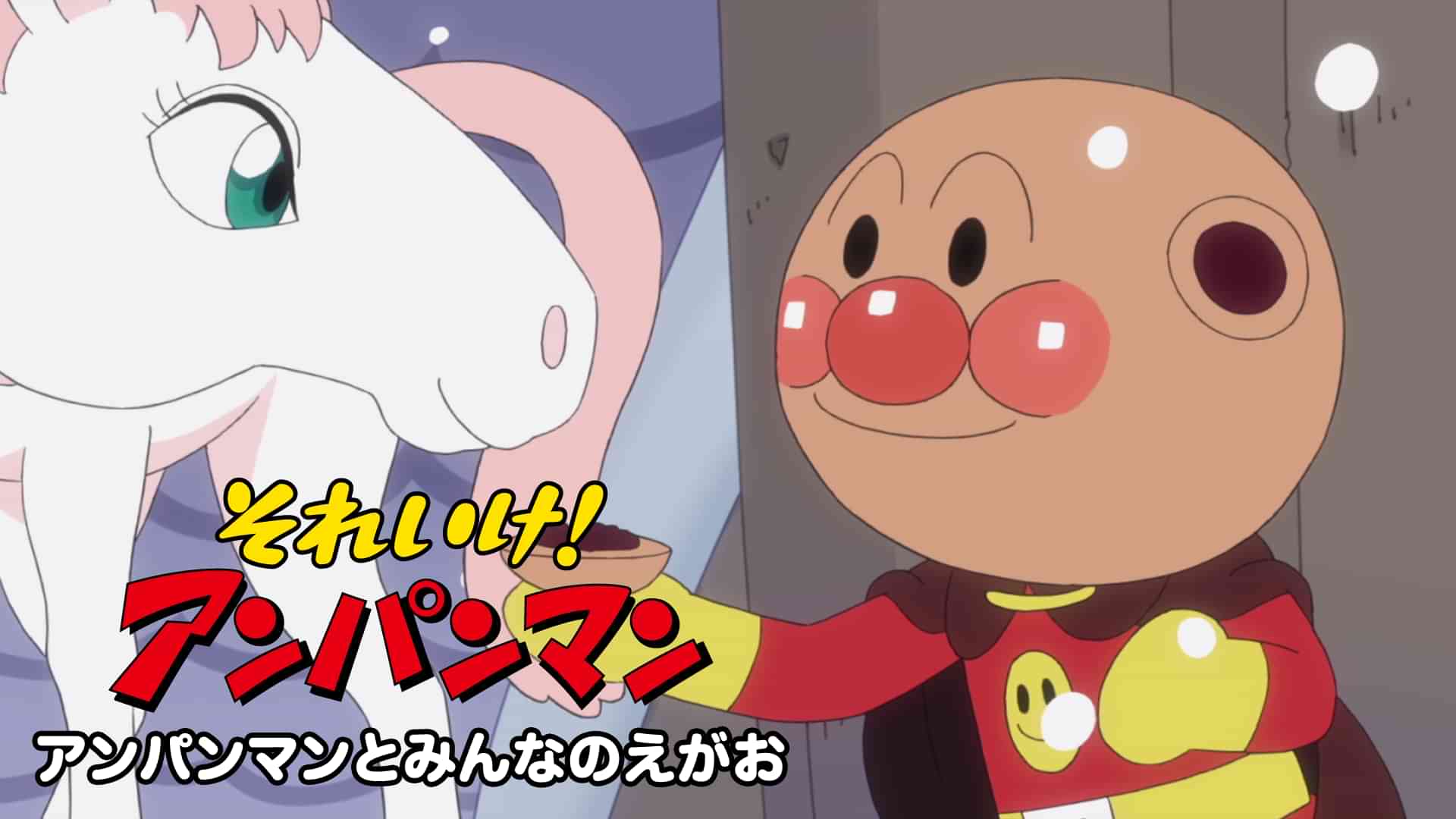 それいけ!アンパンマン アンパンマンとみんなのえがお