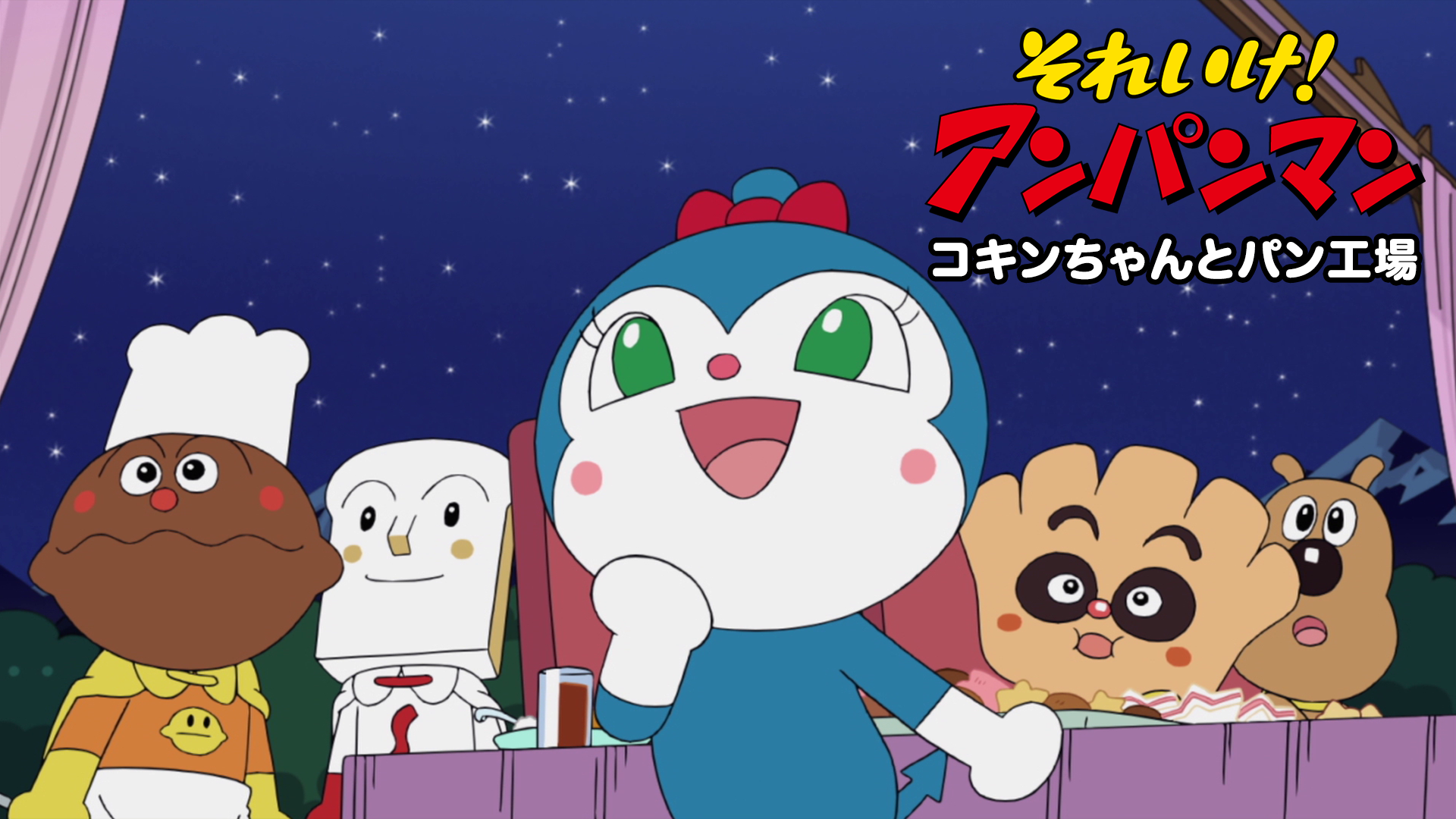 それいけ!アンパンマン コキンちゃんとパン工場 - サムネイル