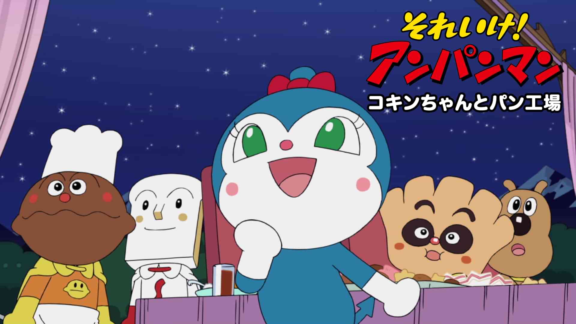 それいけ!アンパンマン コキンちゃんとパン工場