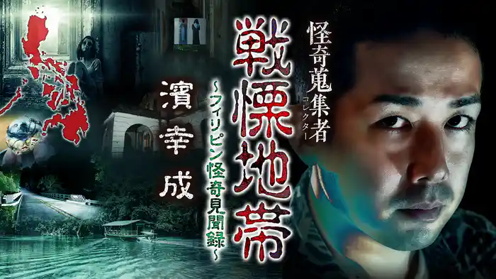 怪奇蒐集者（コレクター) 戦慄地帯～フィリピン怪奇見聞録 濱幸成