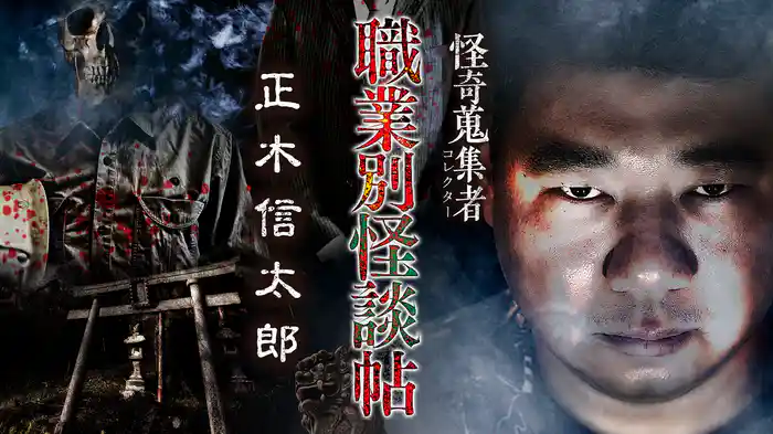 怪奇蒐集者（コレクター) 職業別怪談帖 正木信太郎