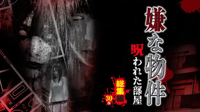 嫌な物件 呪われた部屋 総集編30本