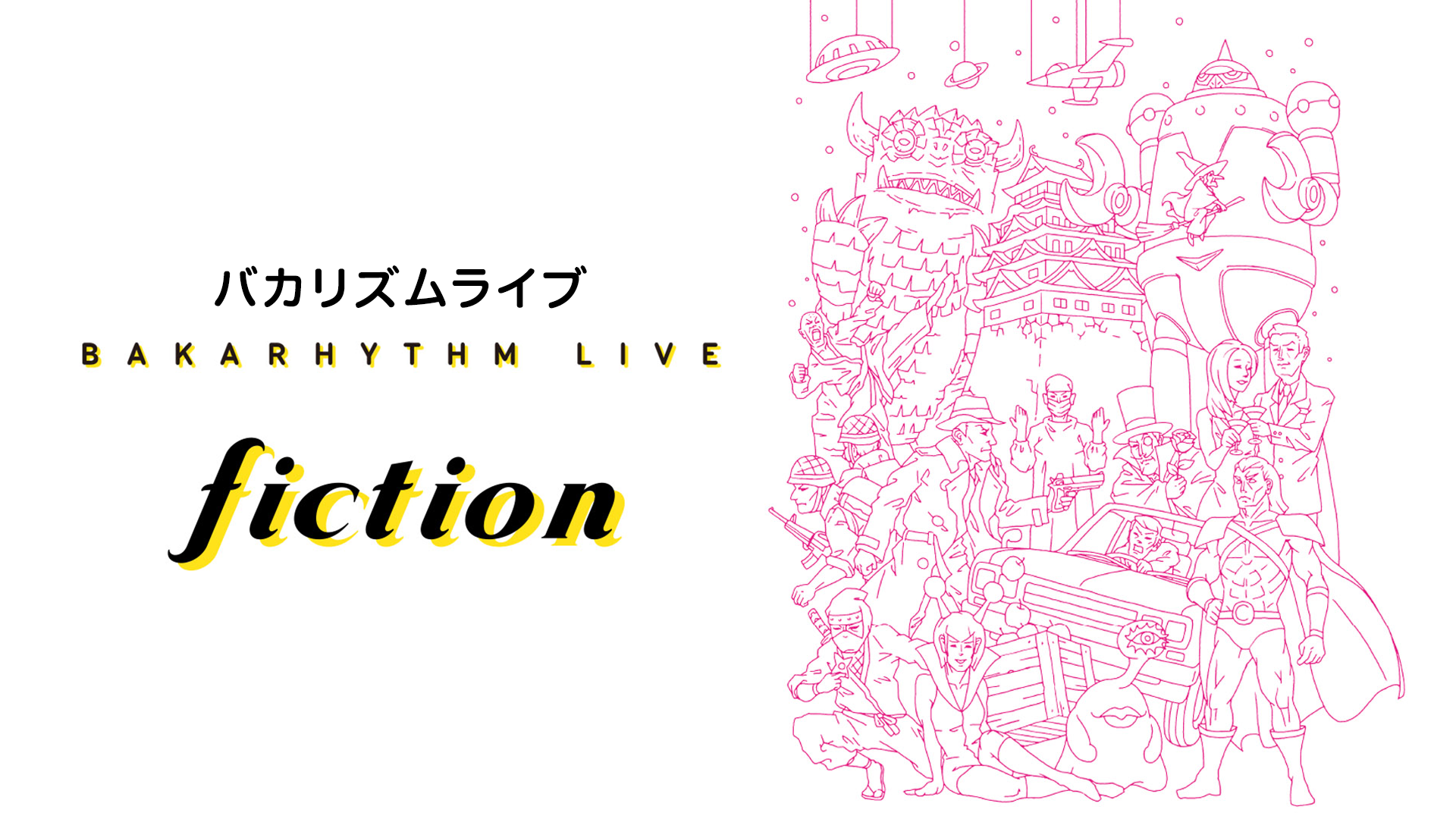 バカリズムライブ「fiction」(バラエティ / 2023) - 動画配信 | U-NEXT 