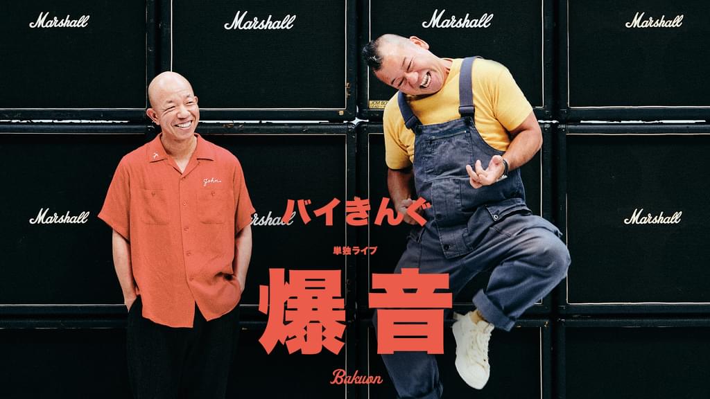 バイきんぐ単独ライブ「爆音」(TV番組・エンタメ / 2023) - 動画配信 | U-NEXT 31日間無料トライアル