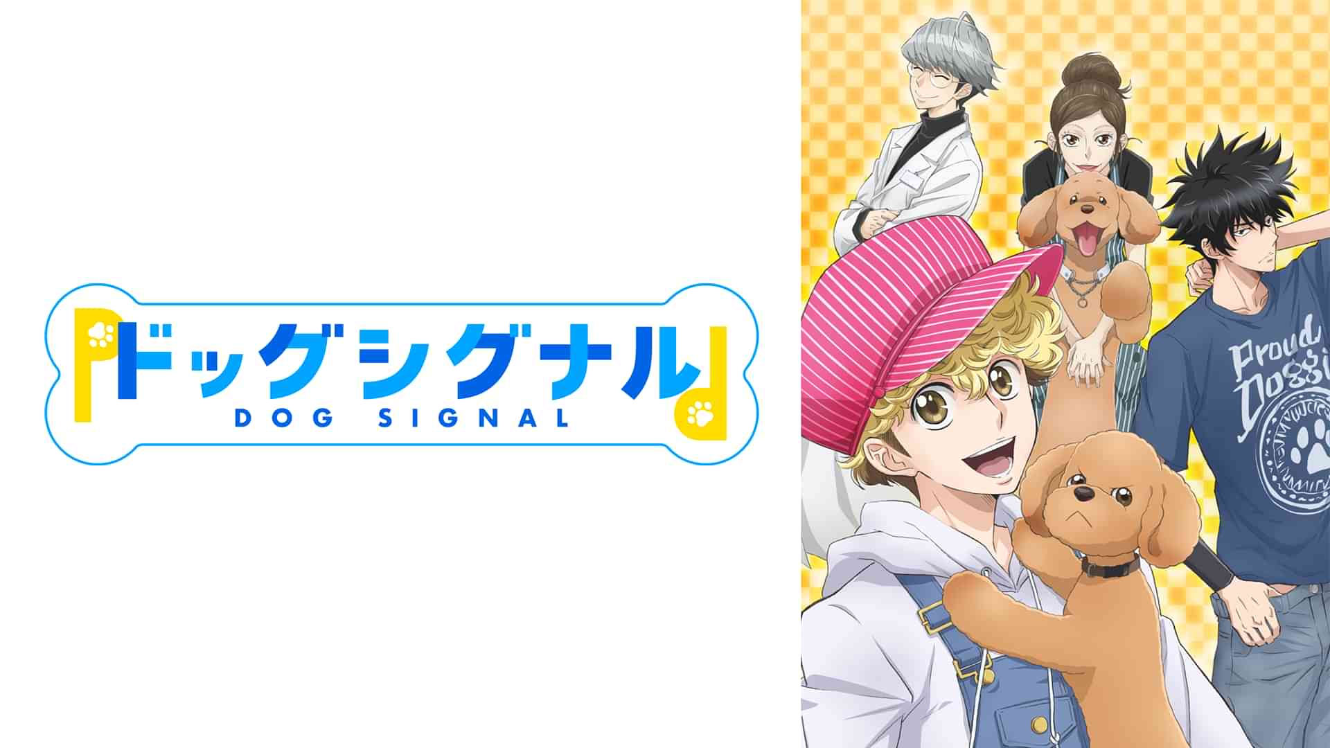 ドッグシグナル