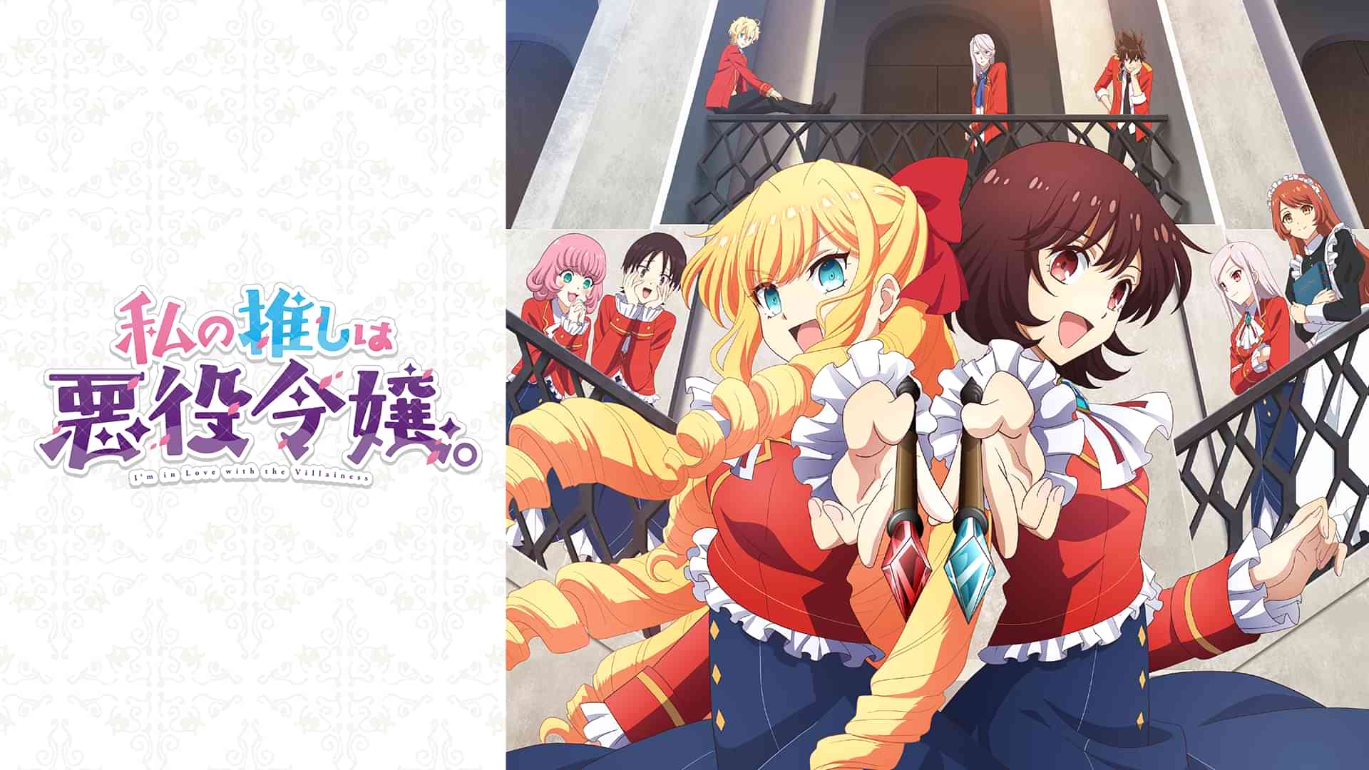 私の推しは悪役令嬢。