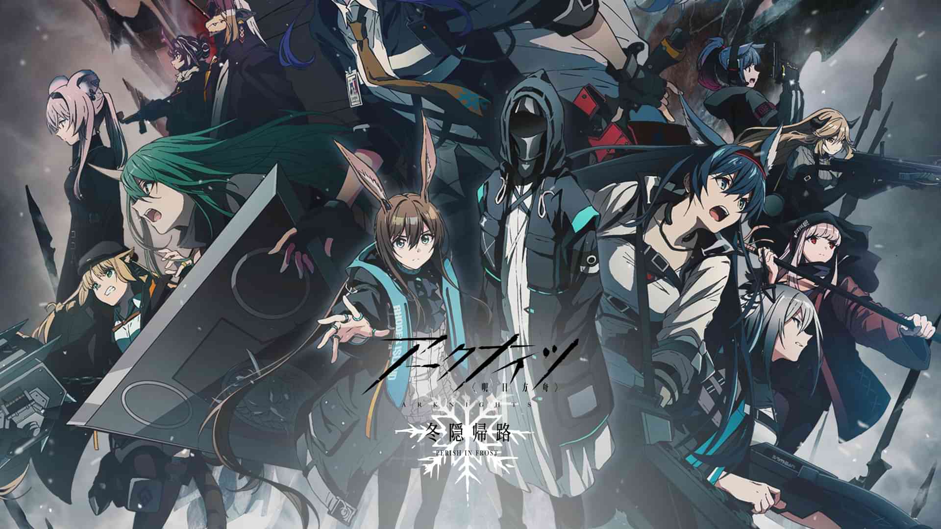 アークナイツ【冬隠帰路/PERISH IN FROST】