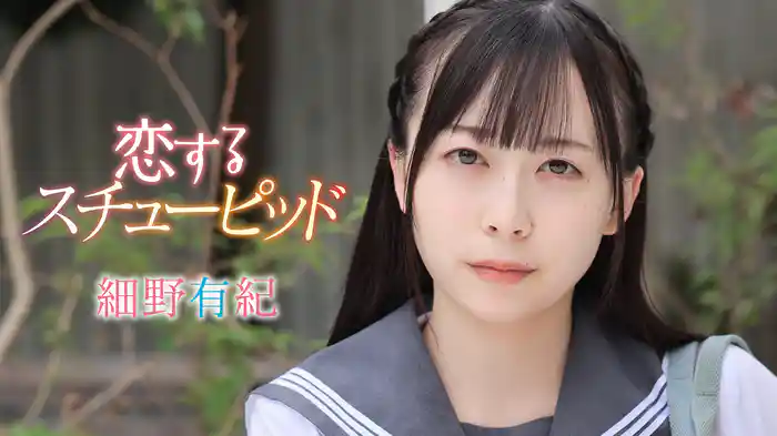 細野有紀『恋するスチューピッド』