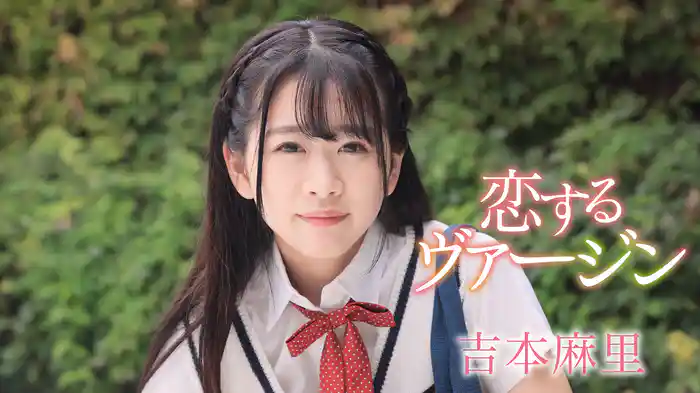 吉本麻里『恋するヴァージン』