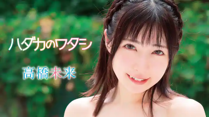 高橋未来『ハダカのワタシ』