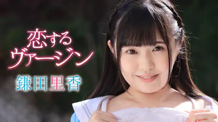 鎌田里香『恋するヴァージン』