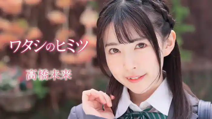 高橋未来『ワタシのヒミツ』