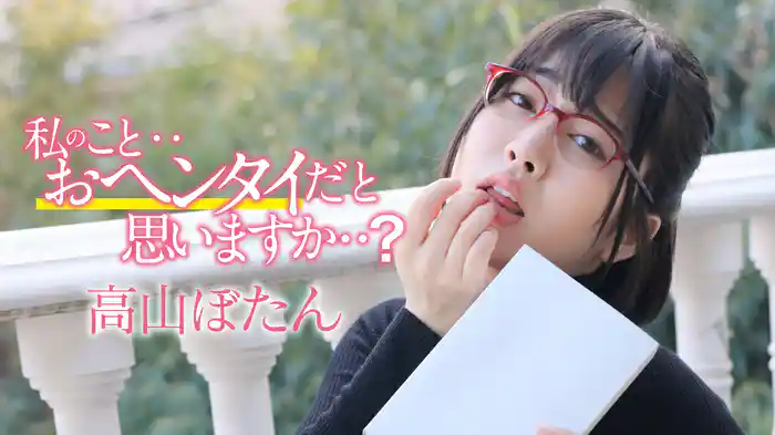 高山ぼたん『私のこと・・おヘンタイだと思いますか・・？』
