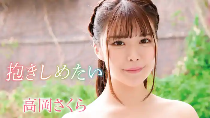 高岡さくら『抱きしめたい』