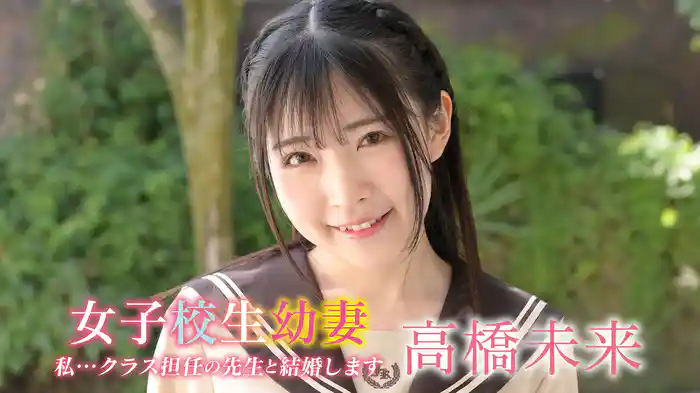 高橋未来『女子校生幼妻 私・・クラス担任の先生と結婚します』