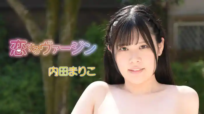 内田まりこ『恋するヴァージン』