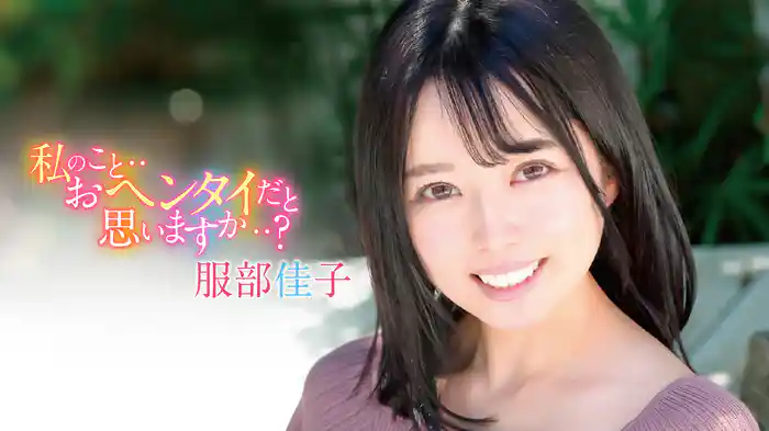 服部佳子『私のこと・・おヘンタイだと思いますか・・？』