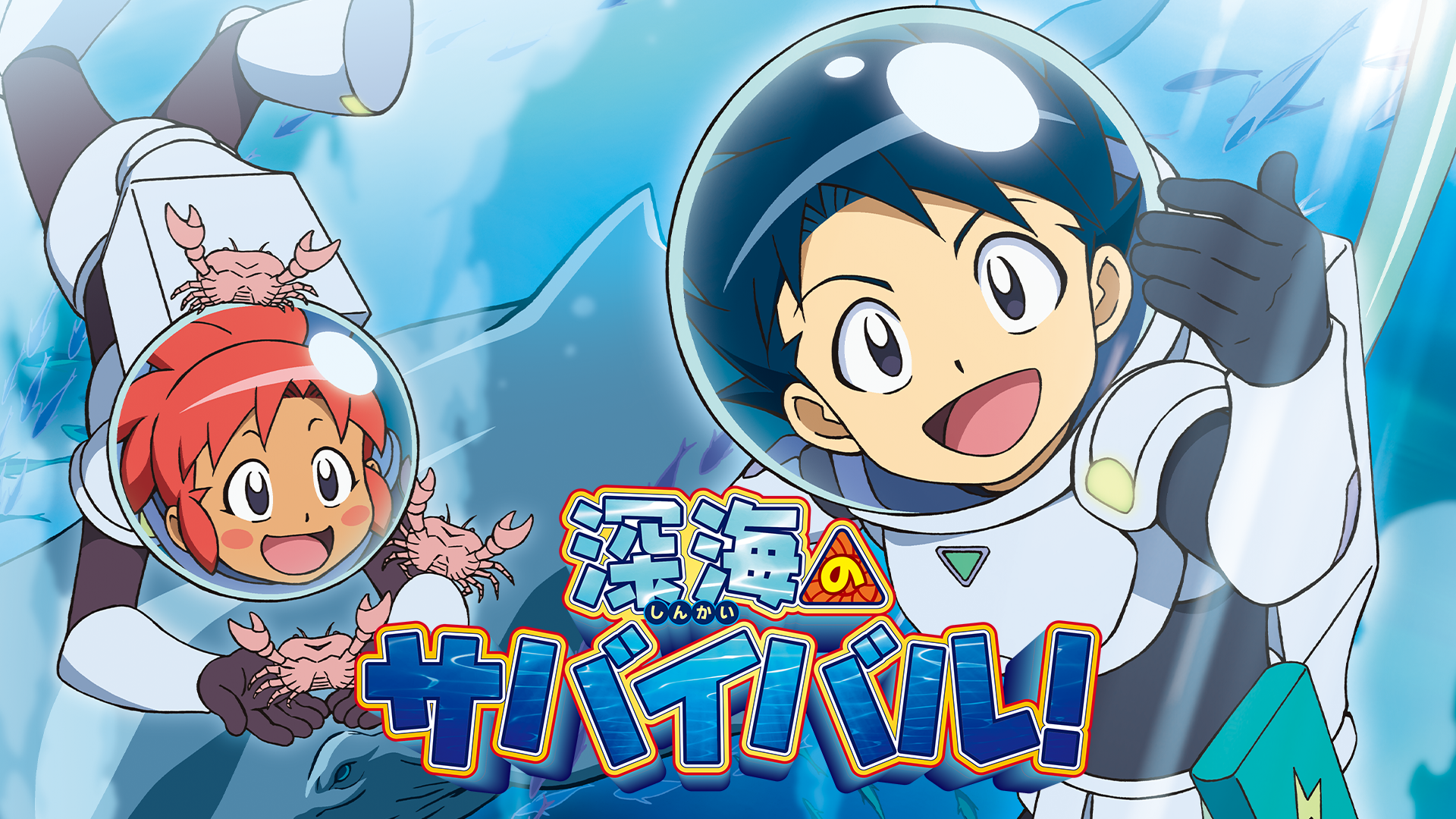 深海のサバイバル！ - サムネイル