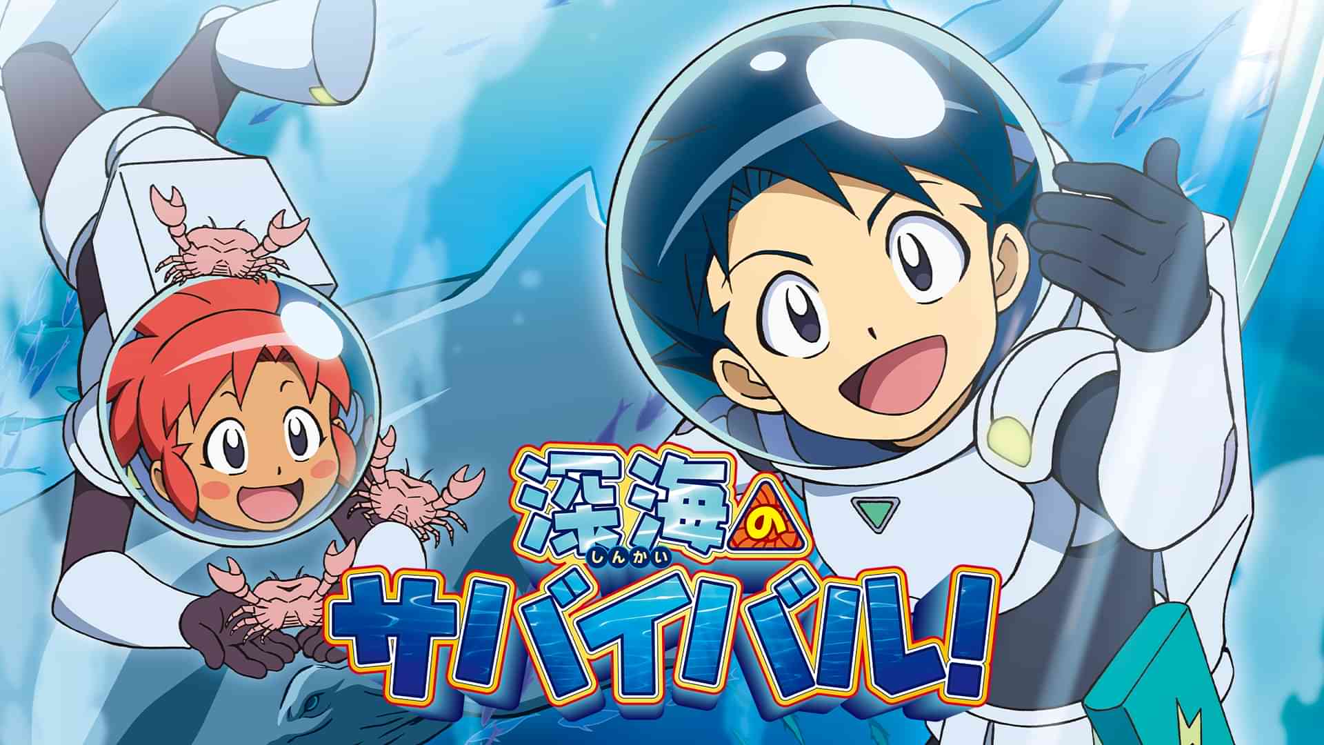 深海のサバイバル！