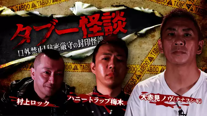 タブー怪談