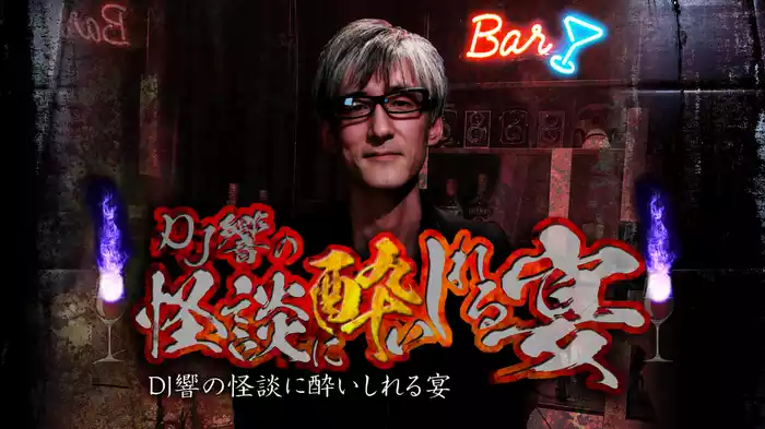 ＤＪ響の怪談に酔いしれる宴