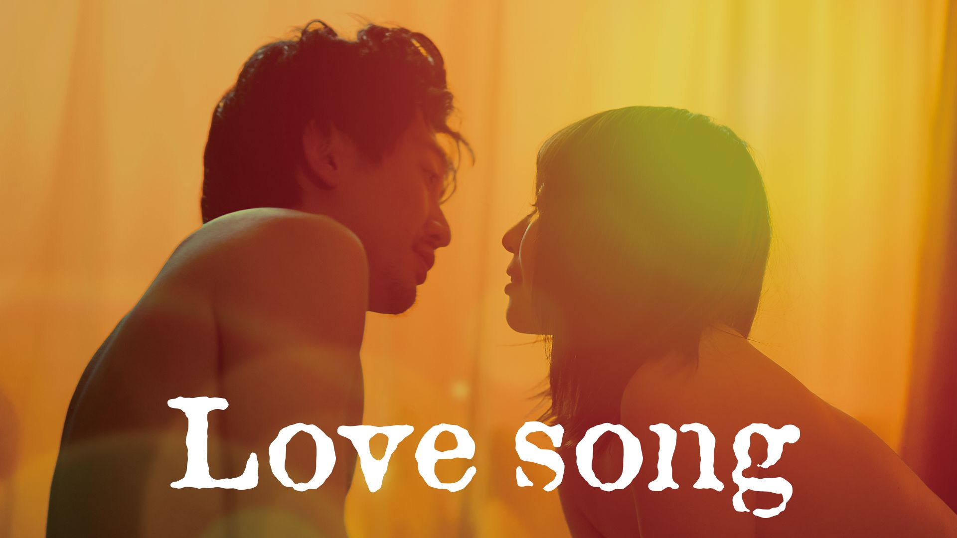 Love song(2023)