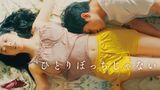 ひとりぼっちじゃない