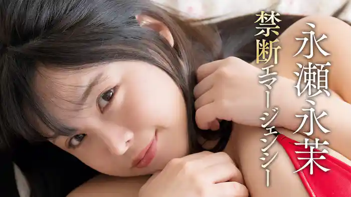 永瀬永茉『禁断エマージェンシー』