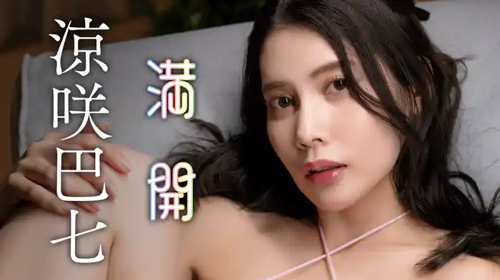 涼咲巴七『満開』