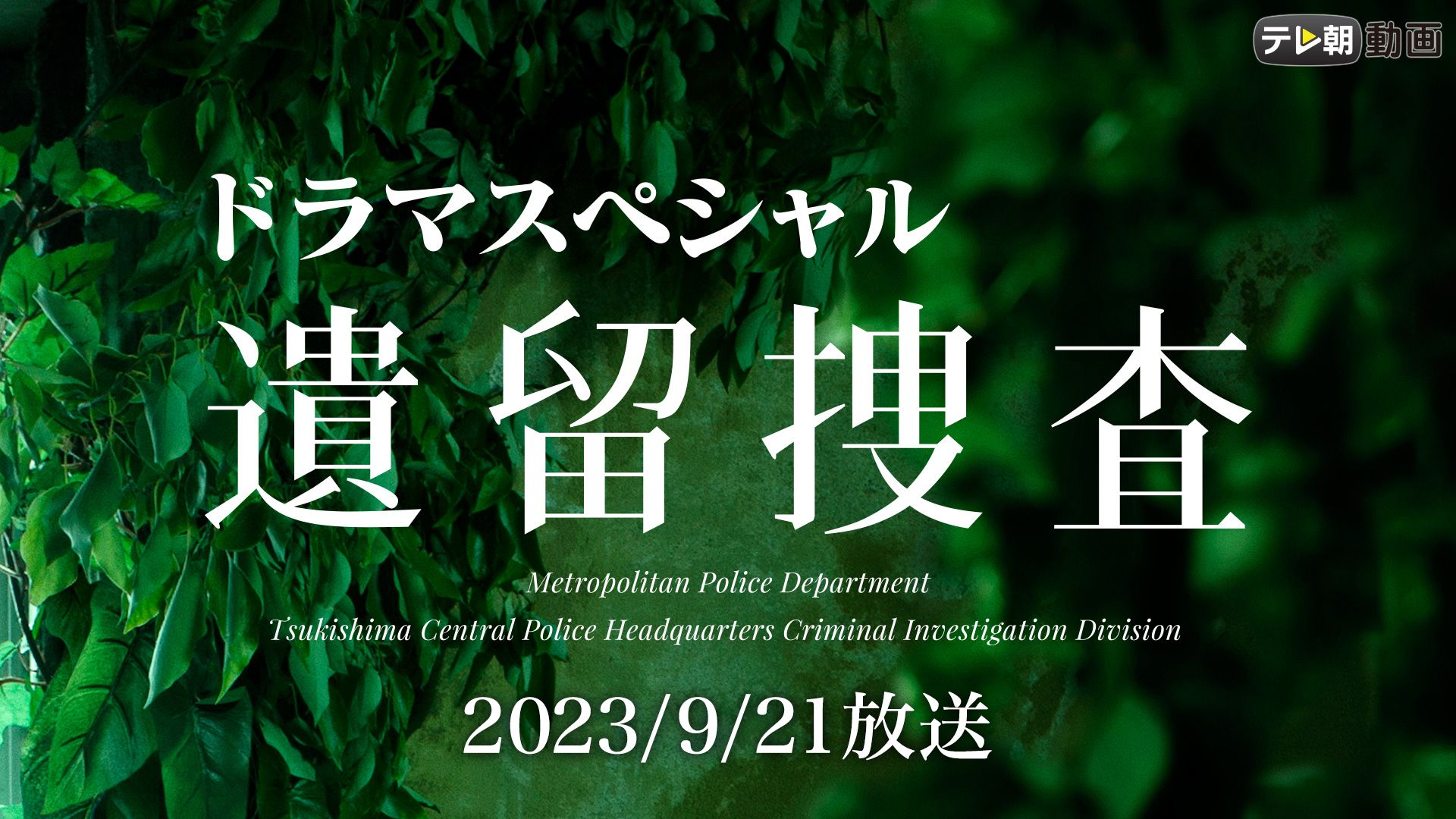 遺留捜査スペシャル(2023年9月21日)