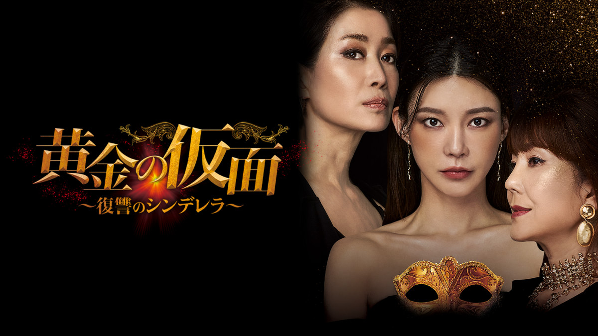 韓国ドラマ　黄金の仮面〜復讐のシンデレラ〜 DVD全34巻 黄金の仮面～復讐のシンデレラ～ | 宅配DVDレンタルのTSUTAYA DISCAS