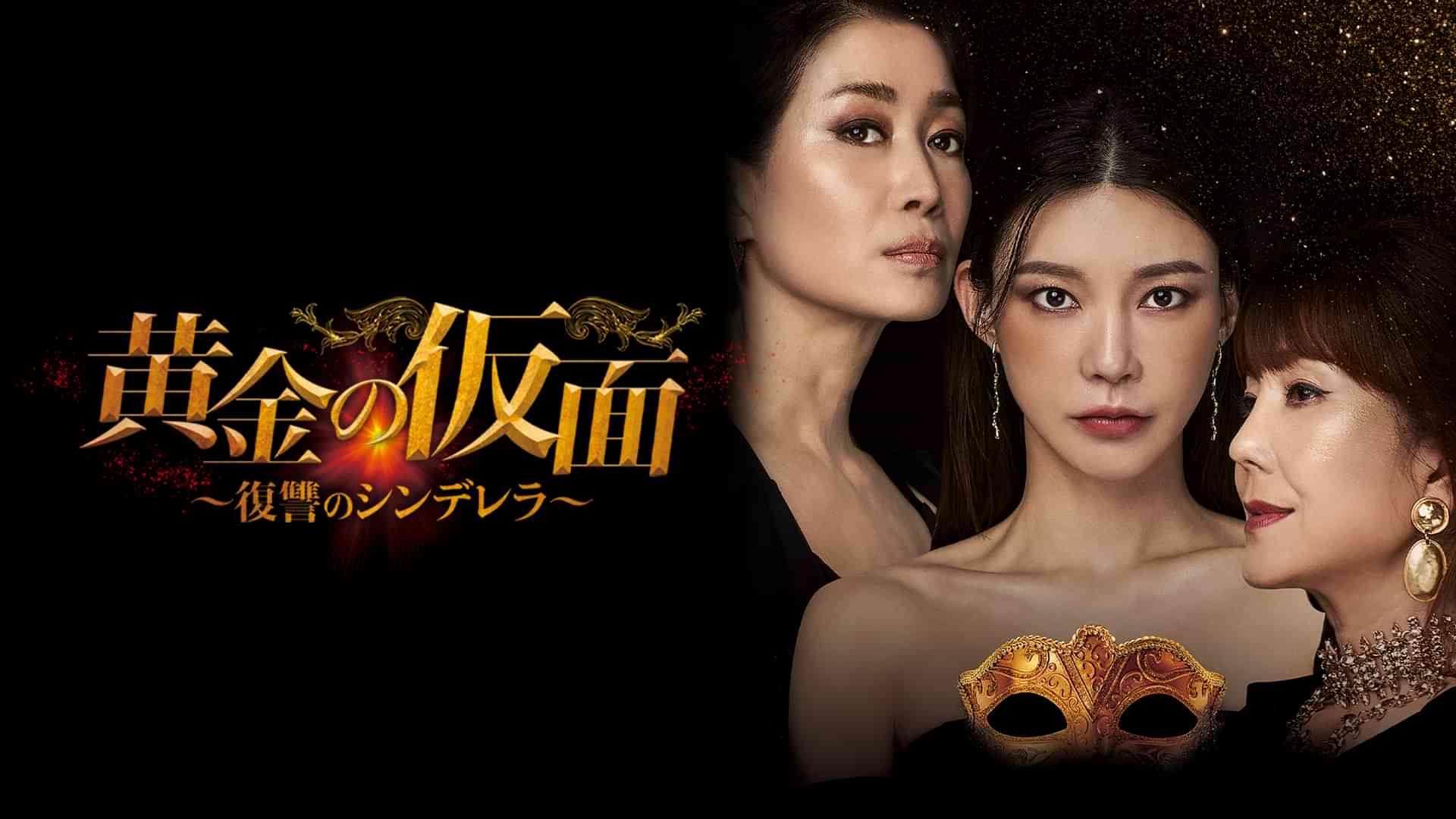 黄金の仮面～復讐のシンデレラ～