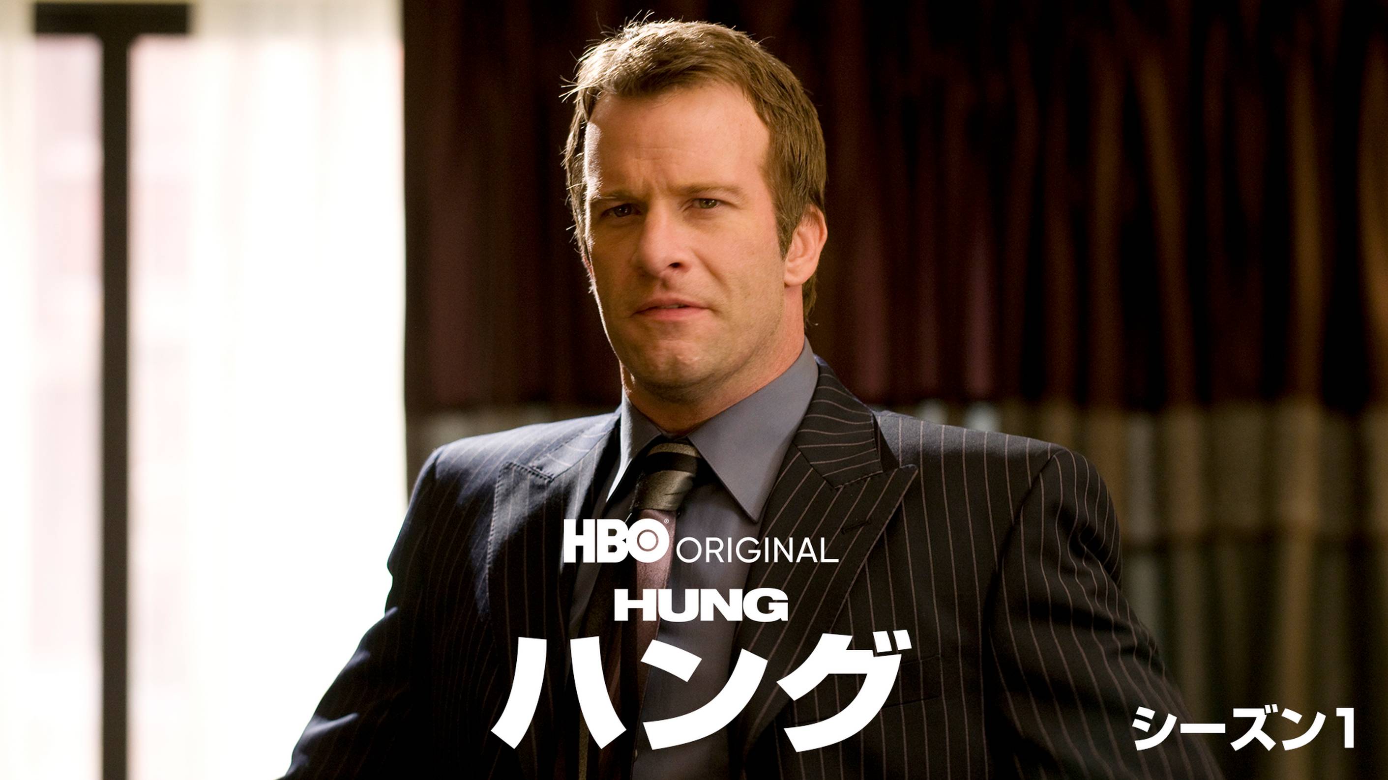 海外ドラマ『Hung／ハング』シリーズの日本語字幕版の動画を全話見れる配信アプリまとめ