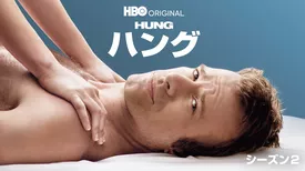 Hung／ハング　シーズン２