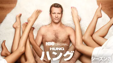 Hung／ハング　シーズン３