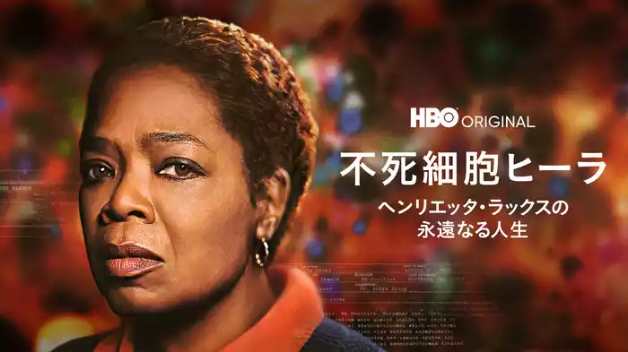 不死細胞ヒーラ ヘンリエッタ・ラックスの永遠なる人生