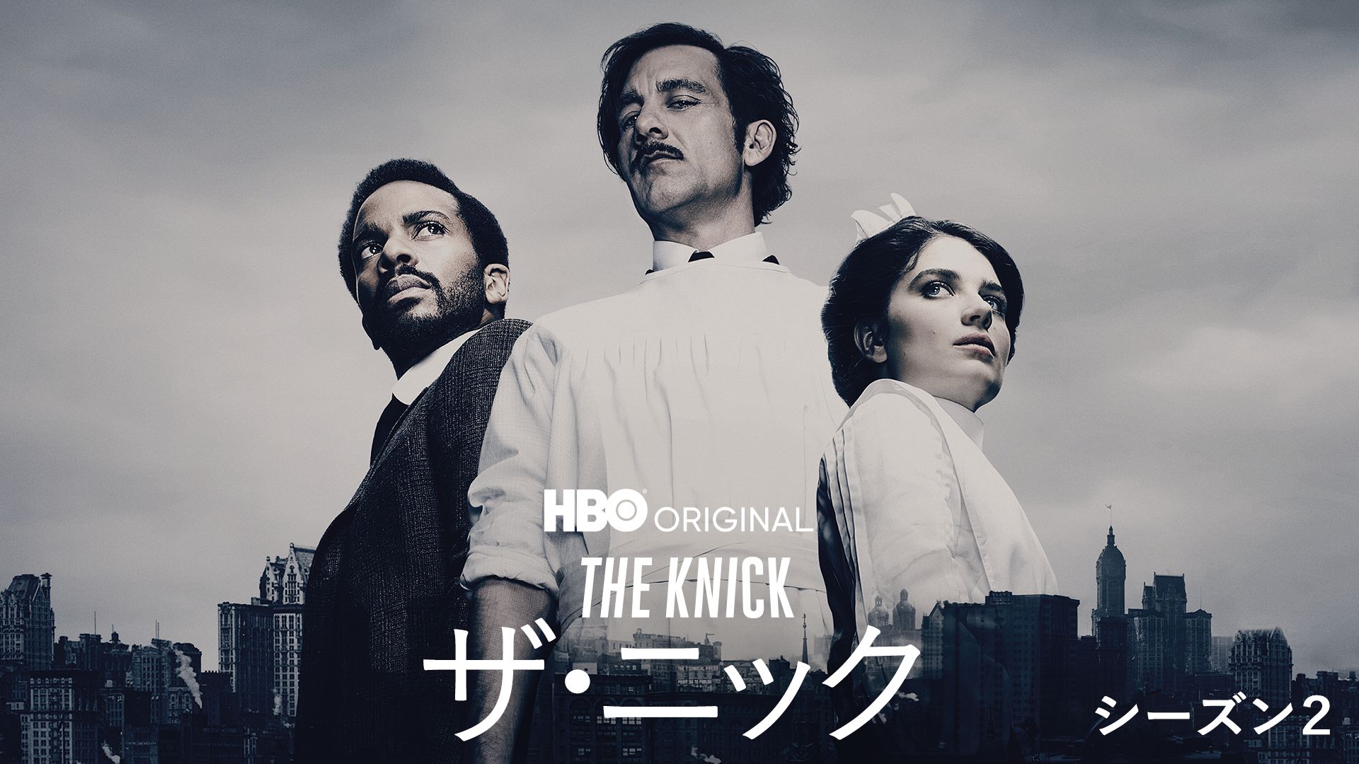 The Knick／ザ・ニック シーズン2