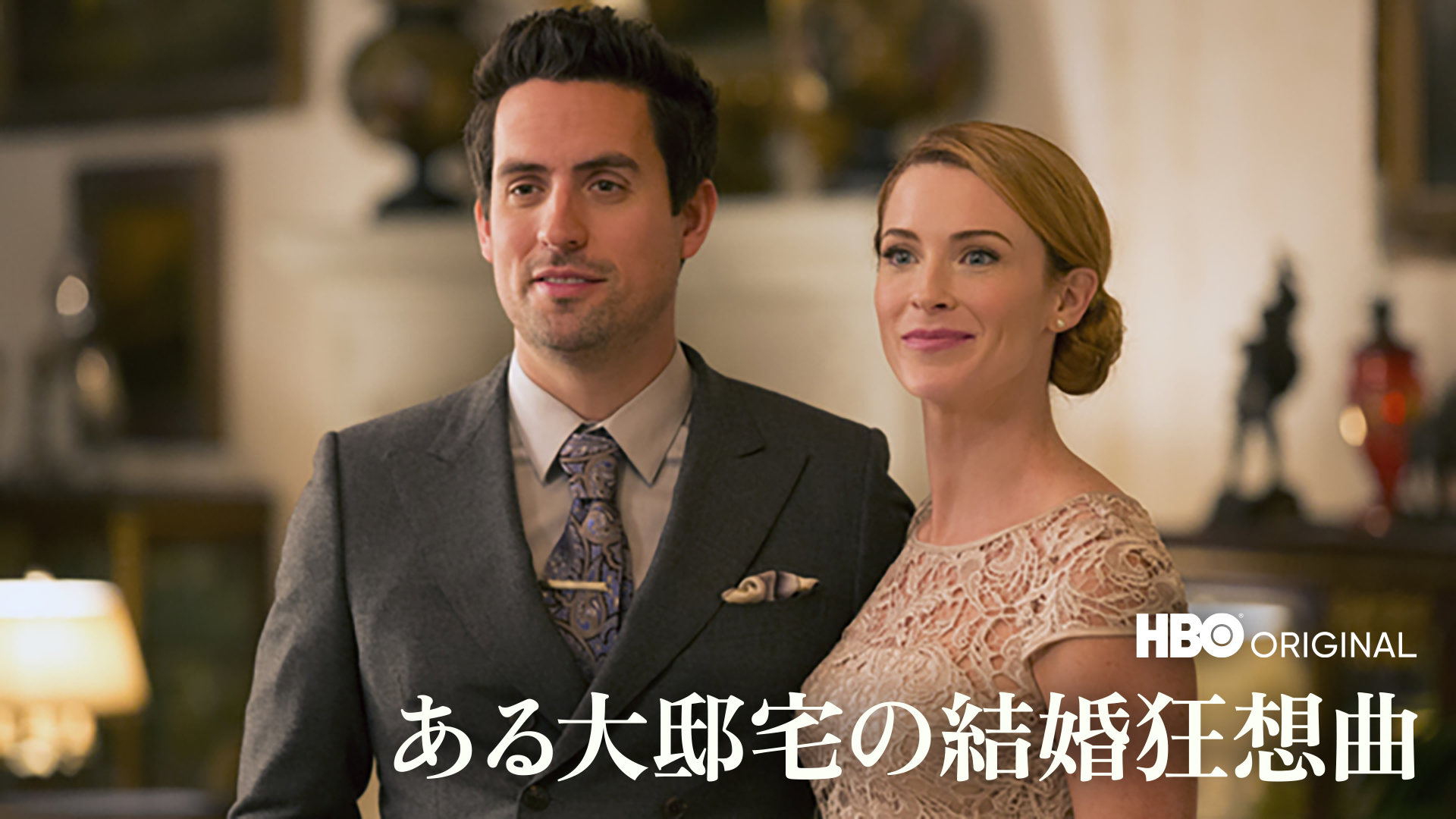 ある大邸宅の結婚狂想曲 - サムネイル
