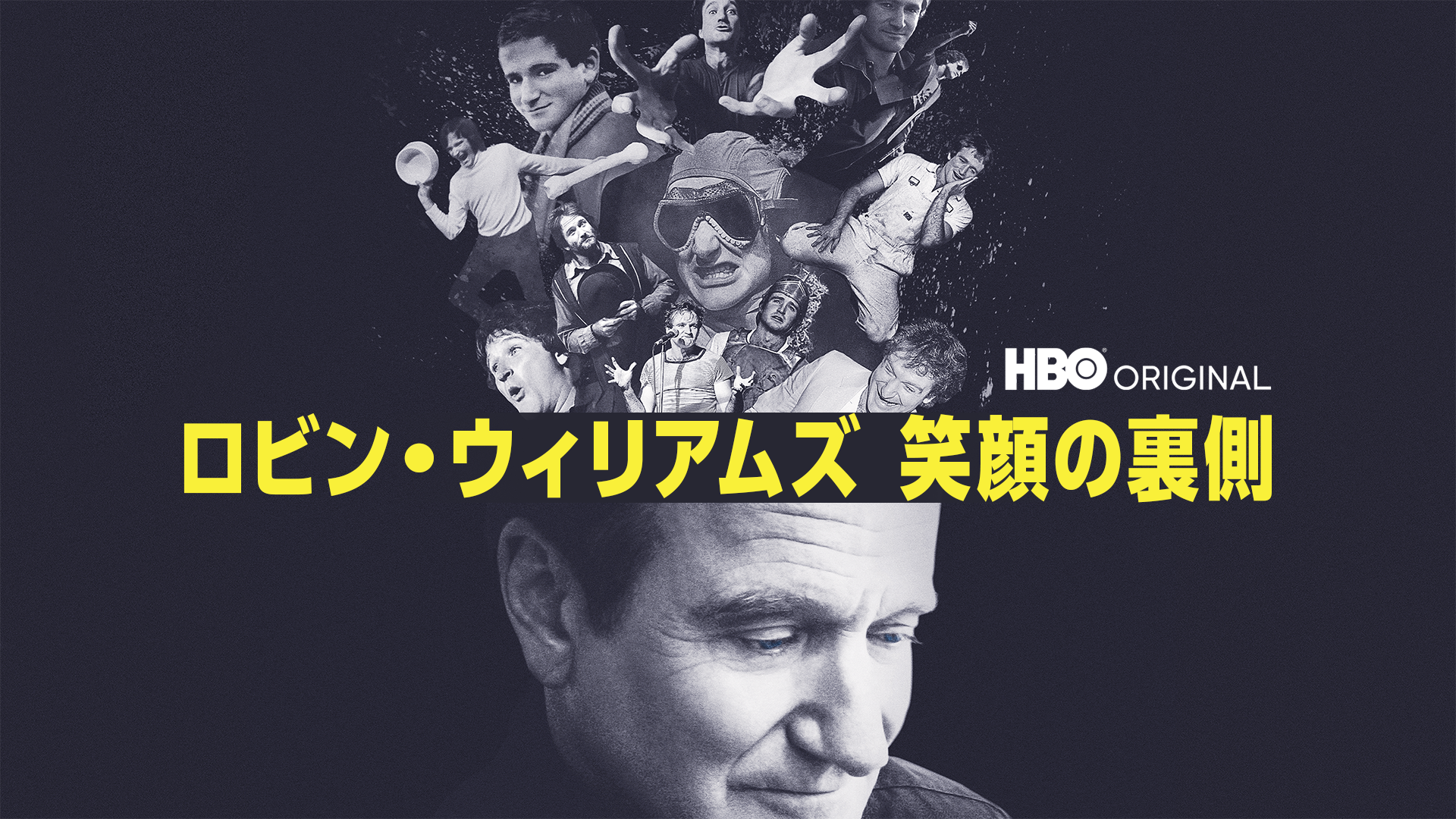 ロビン・ウィリアムズ 笑顔の裏側 - サムネイル
