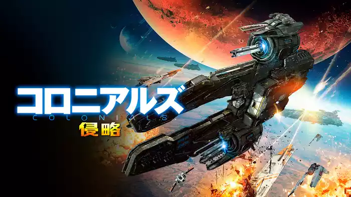 コロニアルズ 侵略