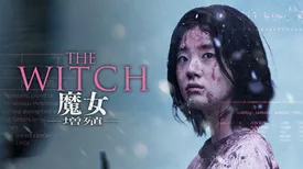 THE WITCH／魔女 ―増殖―