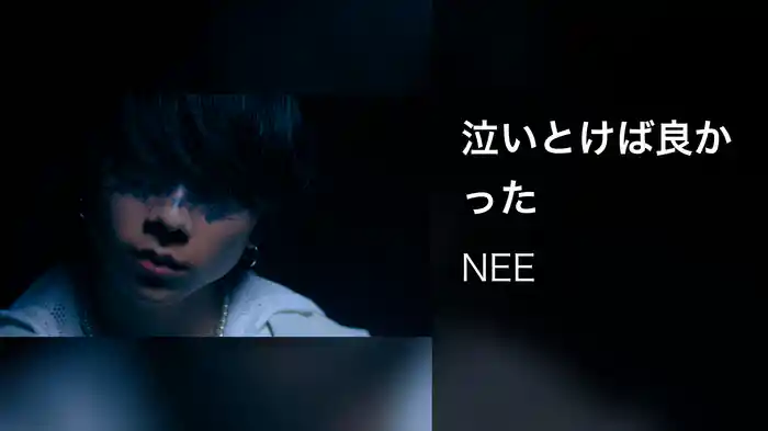 泣いとけば良かった